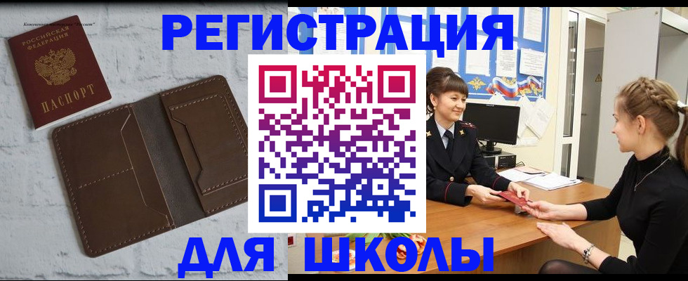 временная регистрация для школы в Эртили
